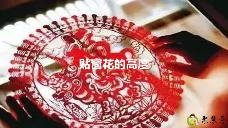 详细阅读:贴窗花的高度 贴窗花的高度