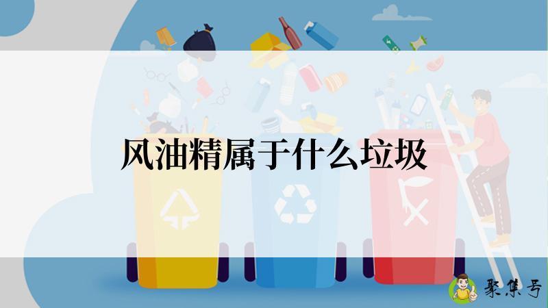 详细阅读:风油精属于什么垃圾 风油精属于什么垃圾