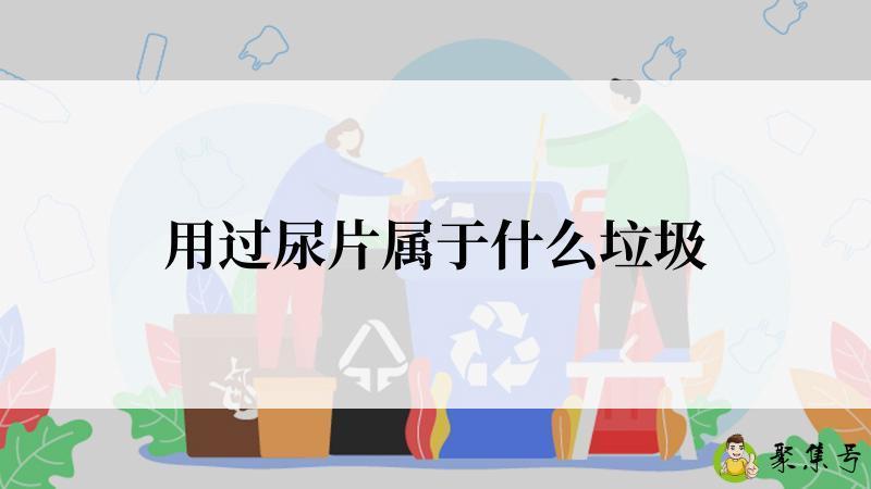 详细阅读:用过尿片属于什么垃圾 用过尿片属于什么垃圾