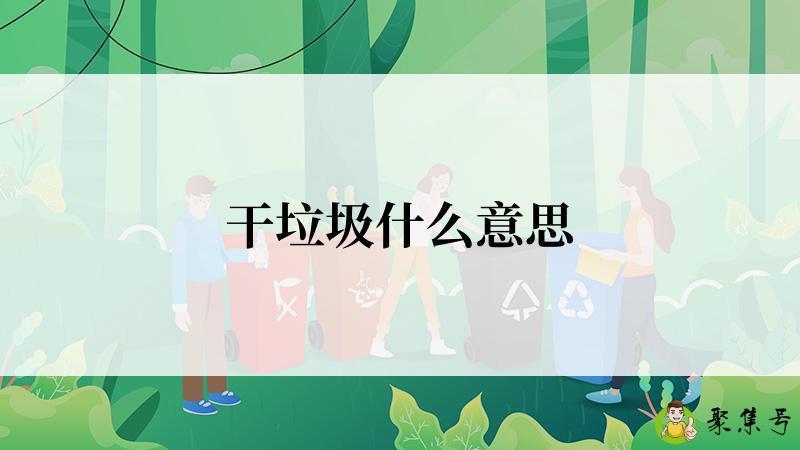 干垃圾什么意思