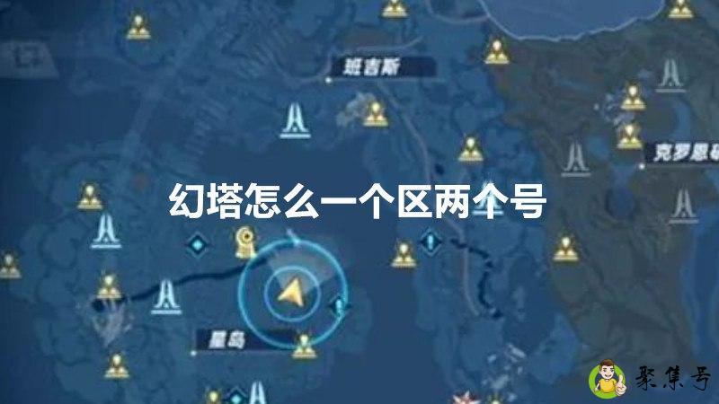 幻塔怎么一个区两个号