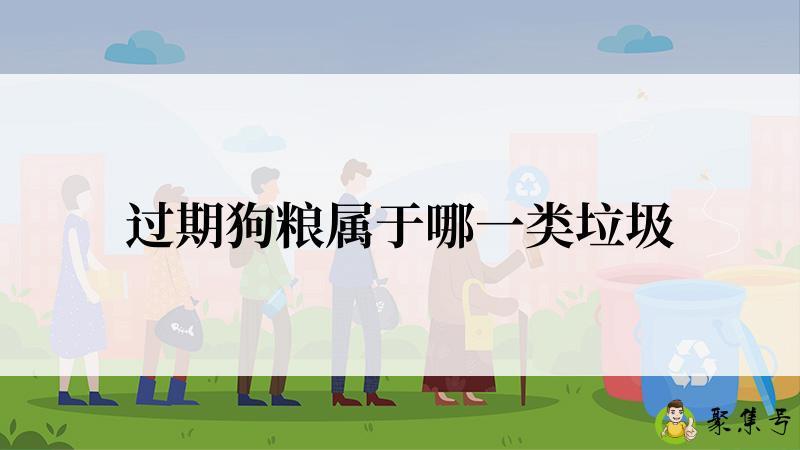详细阅读:过期狗粮属于哪一类垃圾 过期狗粮属于哪一类垃圾