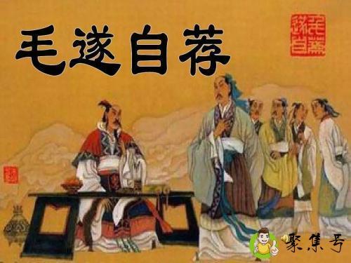 详细阅读:毛遂自荐什么意思 毛遂自荐什么意思