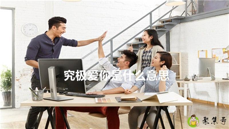 详细阅读:究极爱你是什么意思 究极爱你是什么意思