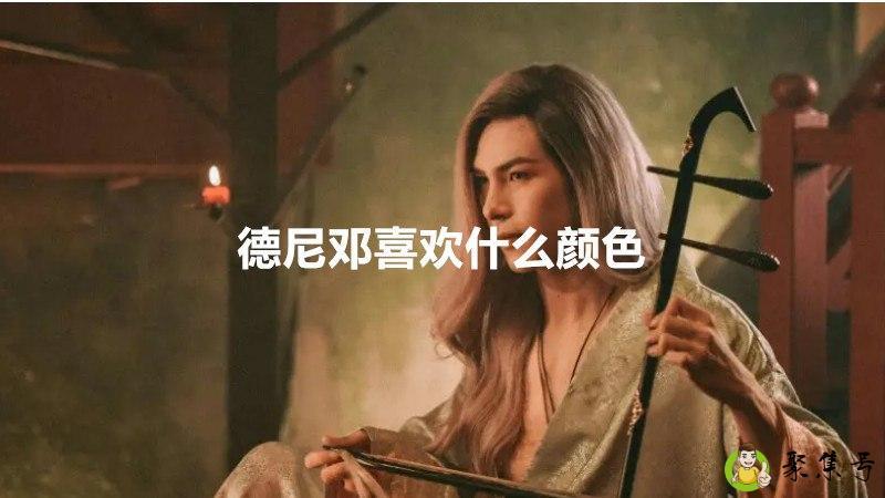 详细阅读:德尼邓喜欢什么颜色 德尼邓喜欢什么颜色