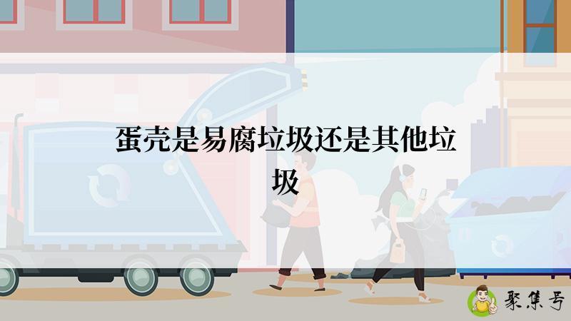 蛋壳是易腐垃圾还是其他垃圾