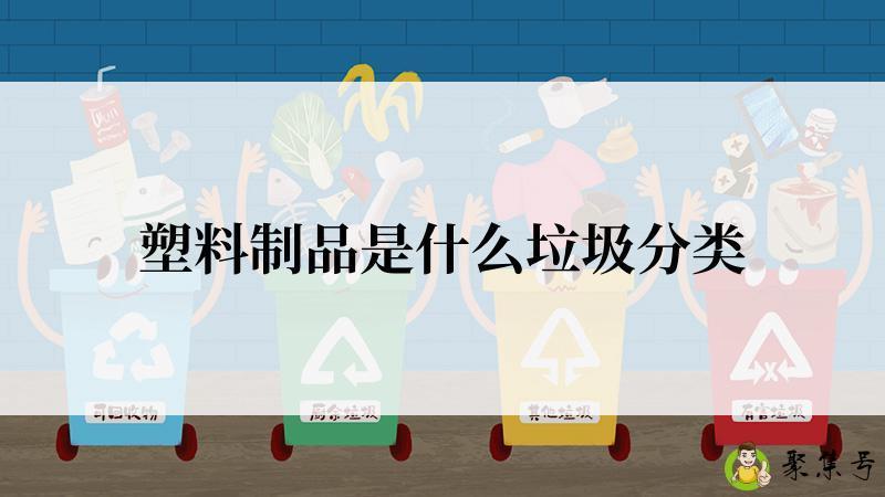 塑料制品是什么垃圾分类