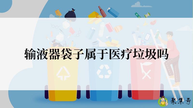 输液器袋子属于医疗垃圾吗