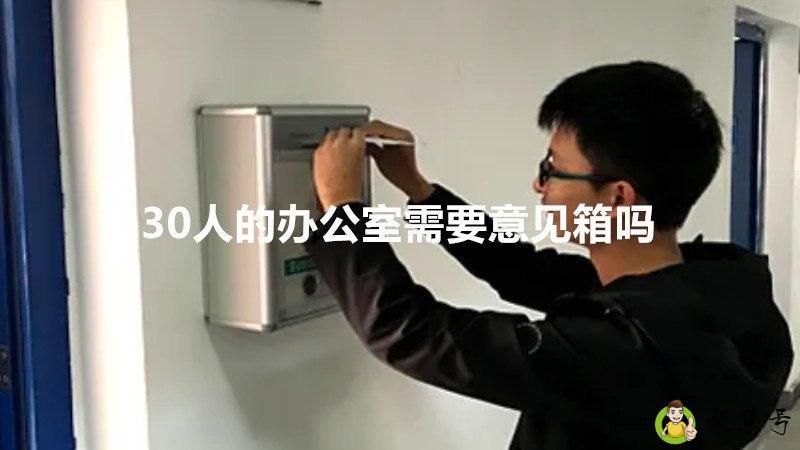 30人的办公室需要意见箱吗