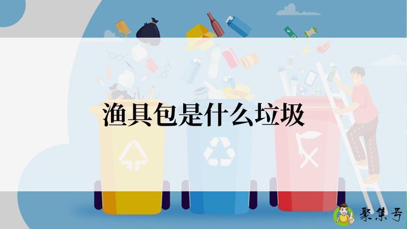 渔具包是什么垃圾