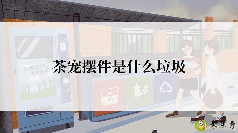 茶宠摆件是什么垃圾