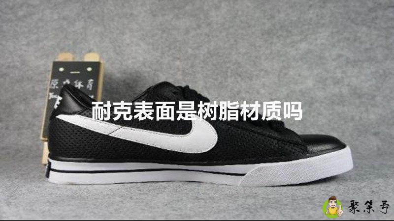 耐克表面是树脂材质吗