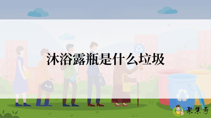 沐浴露瓶是什么垃圾