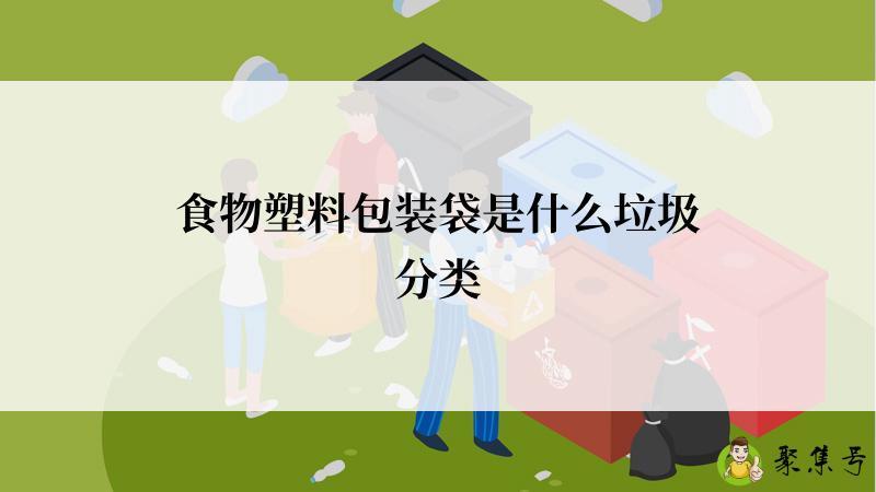 食物塑料包装袋是什么垃圾分类