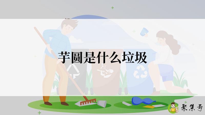 芋圆是什么垃圾