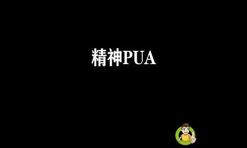 精神pua啥意思