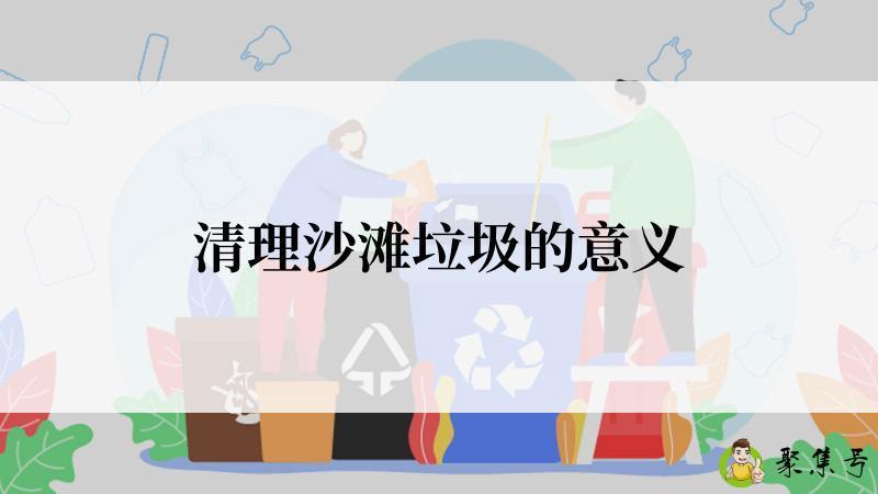 清理沙滩垃圾的意义