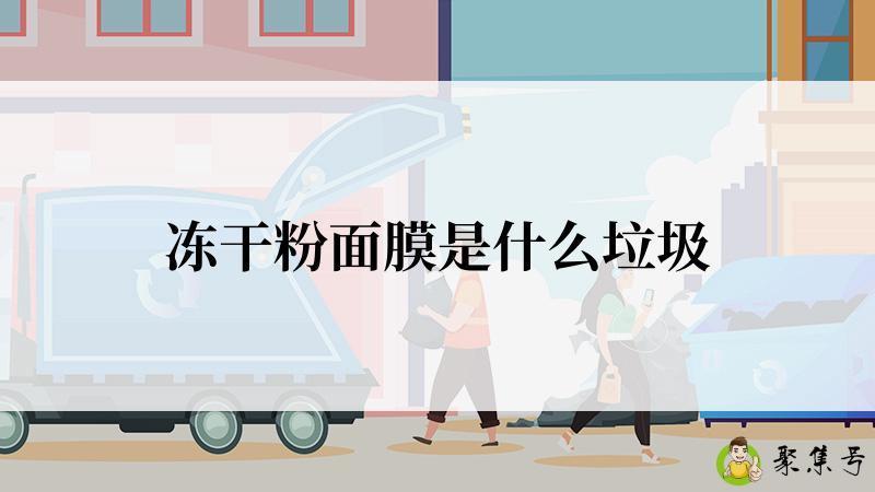 冻干粉面膜是什么垃圾