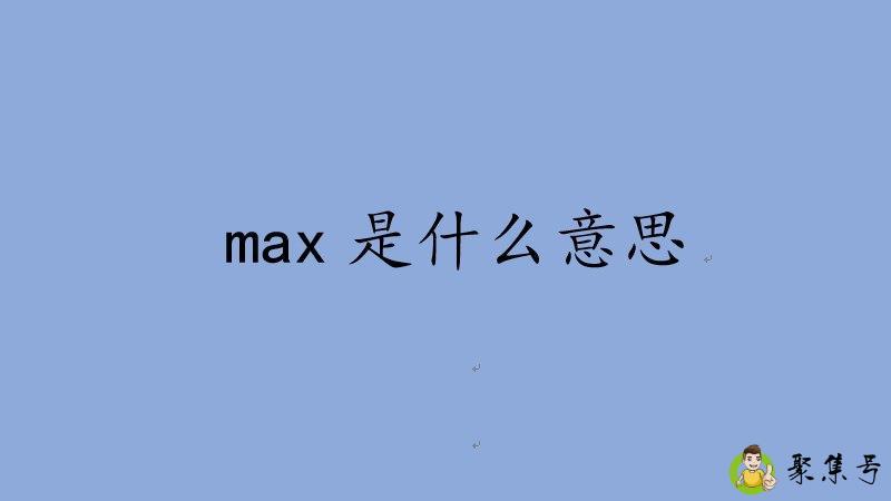 网络用语max是什么意思