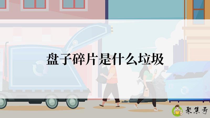 盘子碎片是什么垃圾