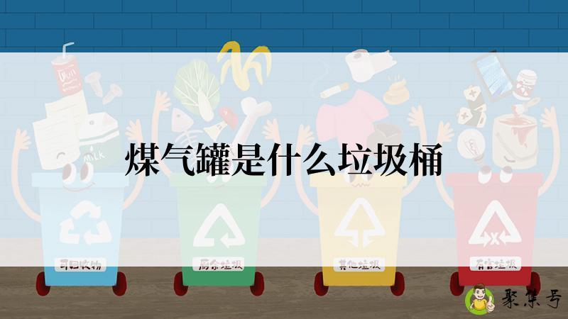 煤气罐是什么垃圾桶