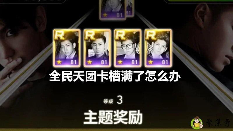 全民天团卡槽满了怎么办