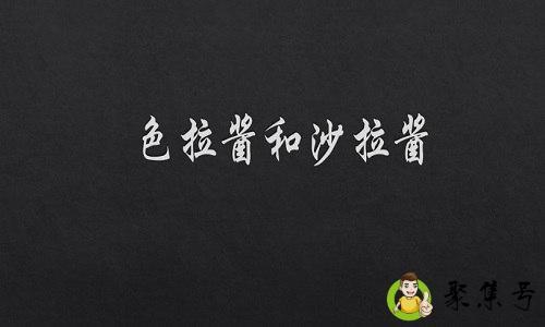 色拉酱和沙拉酱的区别