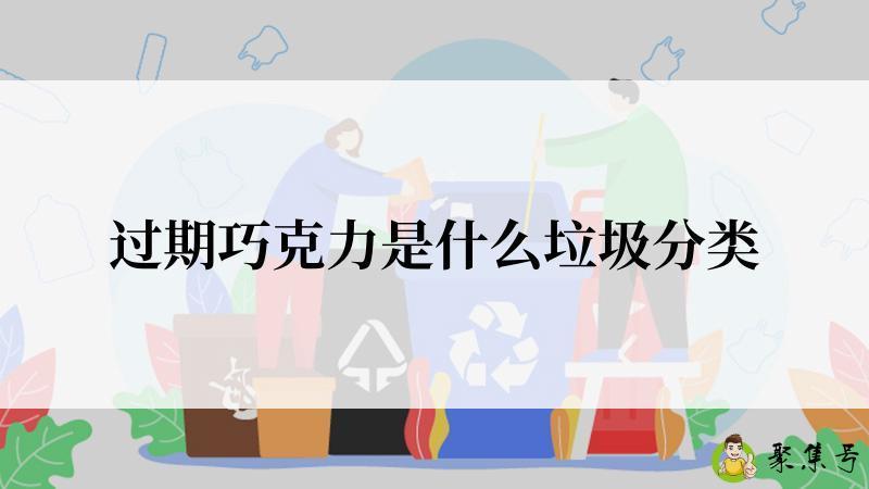 过期巧克力是什么垃圾分类