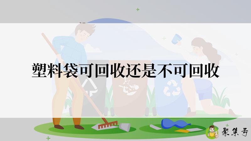 塑料袋可回收还是不可回收