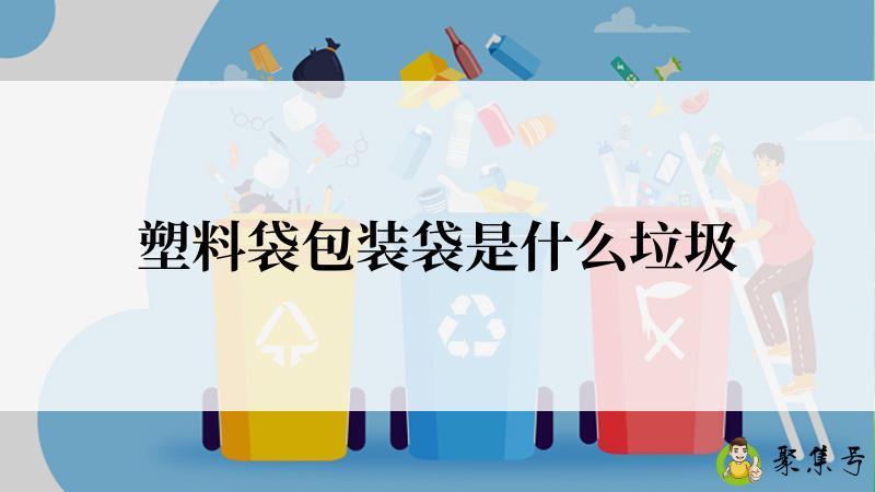 塑料袋包装袋是什么垃圾