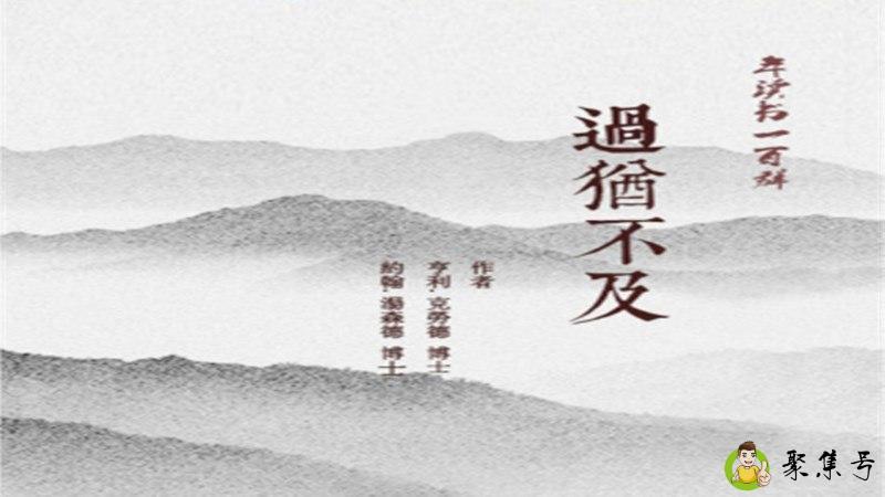 过犹不及的意思