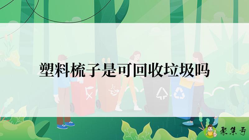 塑料梳子是可回收垃圾吗