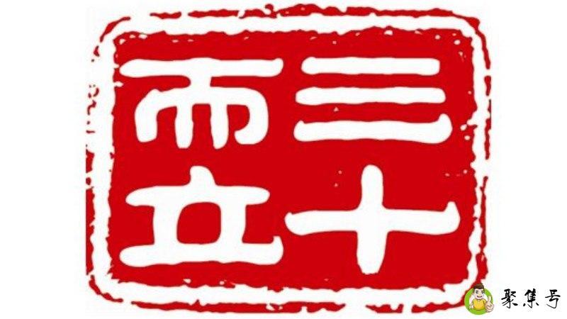 而立之年是什么意思啊