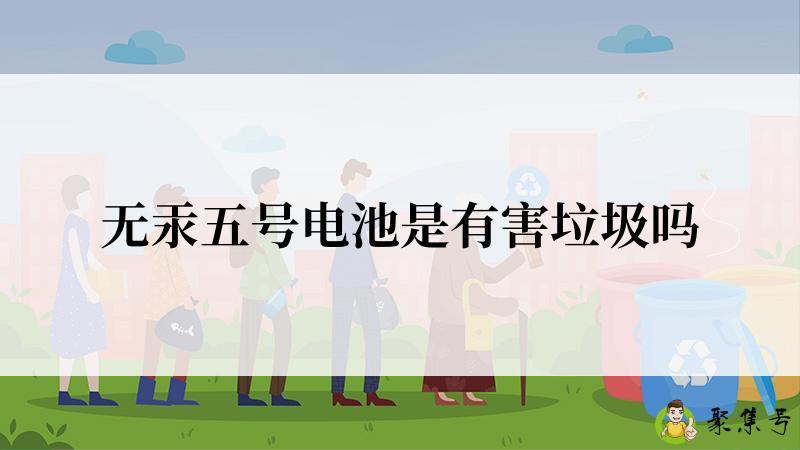无汞五号电池是有害垃圾吗