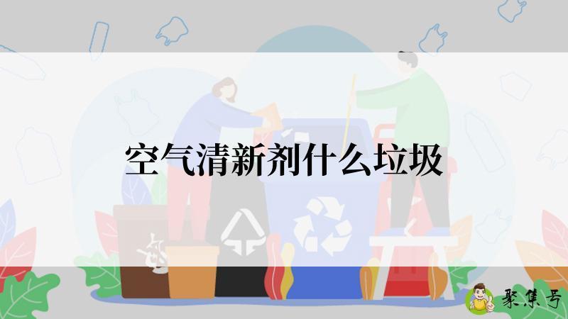 空气清新剂什么垃圾