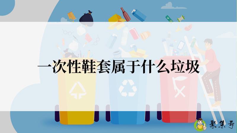 一次性鞋套属于什么垃圾