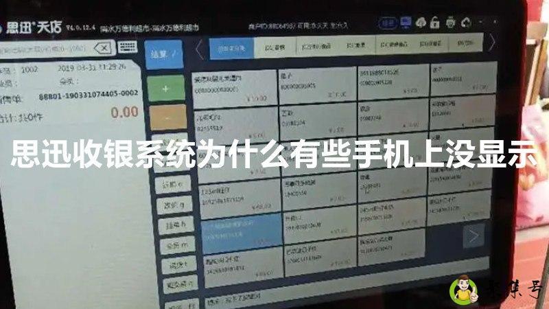 思迅收银系统为什么有些手机上没显示