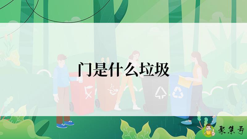 门是什么垃圾
