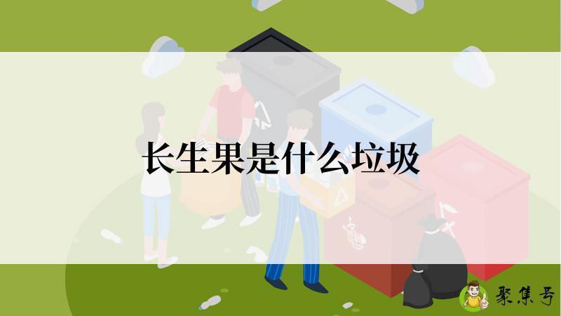 长生果是什么垃圾