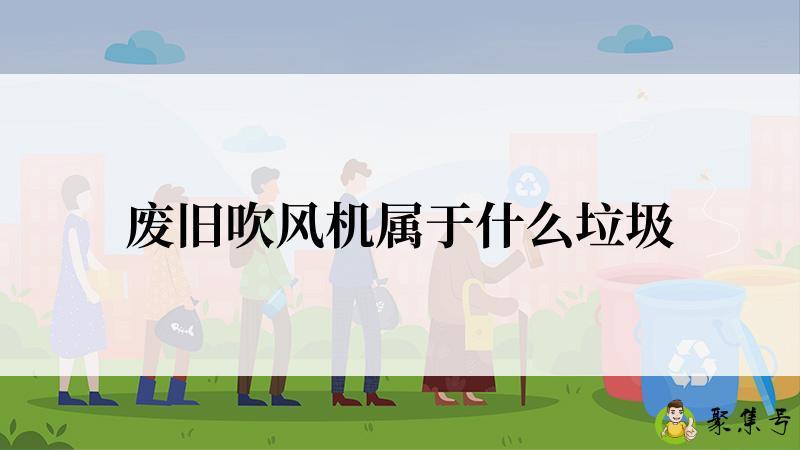 详细阅读:废旧吹风机属于什么垃圾 废旧吹风机属于什么垃圾