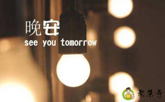 详细阅读:古耐和晚安的区别 古耐和晚安的区别