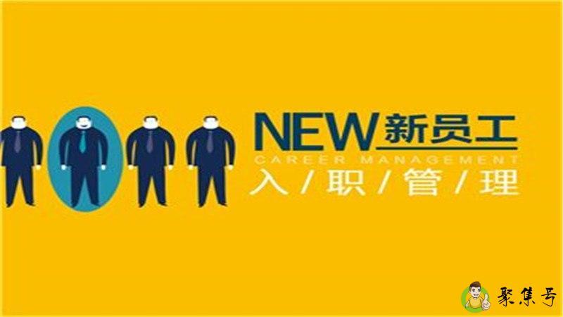 详细阅读:入职前需要了解的问题 入职前需要了解的问题