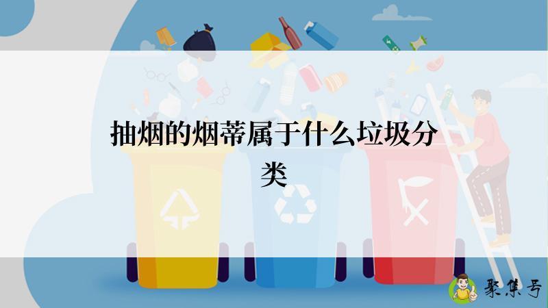 详细阅读:抽烟的烟蒂属于什么垃圾分类 抽烟的烟蒂属于什么垃圾分类