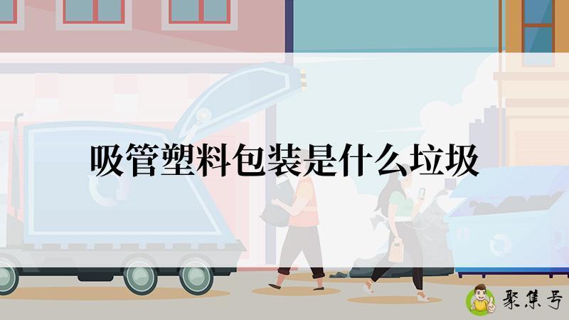 吸管塑料包装是什么垃圾