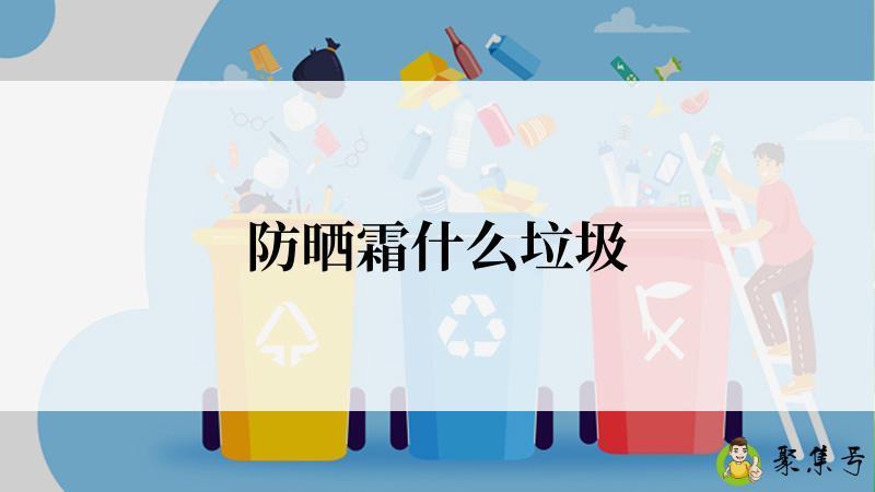 防晒霜什么垃圾