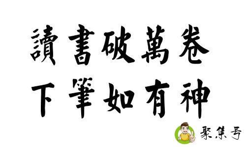 读书破万卷下一句