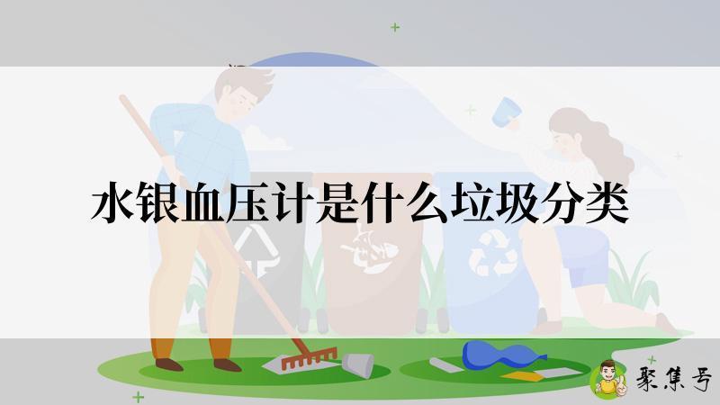 水银血压计是什么垃圾分类