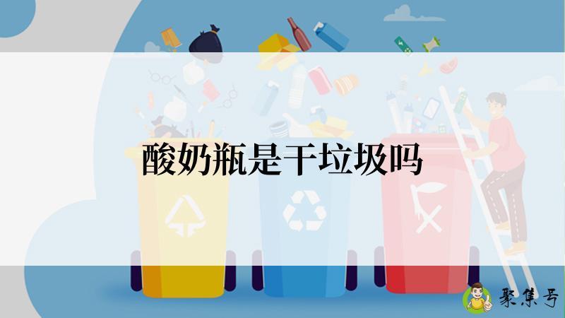 酸奶瓶是干垃圾吗