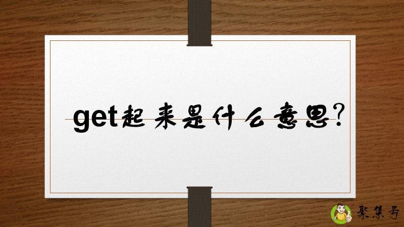 get起来是什么意思