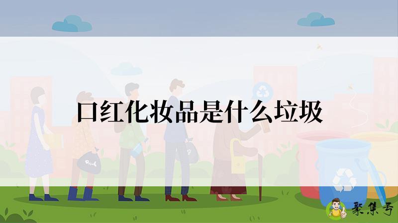 口红化妆品是什么垃圾